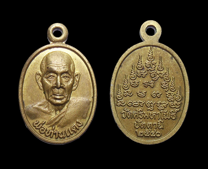 เหรียญเม็ดแตง พ่อท่านแดง วัดศรีมหาโพธิ์ พ.ศ 2540 เคาะเดียวครับ