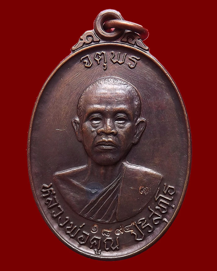 เหรียญหลวงพ่อคูณ รุ่นเสาร์ห้า จตุพร บารมีแผ่ไพศาล ปี2537 เนื้อนวโลหะ หมายเลข 1894