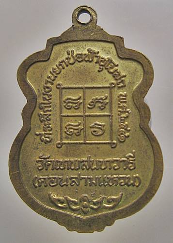 เคาะเเรก 20 บาทเลยค่ะ เหรียญหลวงพ่อขาว วัดเทพสนทวารี ปี 41