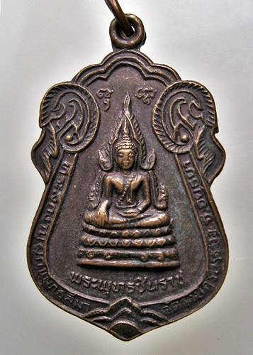 เคาะเเรก 20 บาทเลยค่ะ เหรียญพระพุทธชินราช วัดราษฎร์บรรจง พระครูสุภาจารุพิพัฒน์