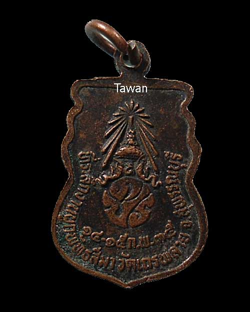 เคาะแรก @@@ พระพุทธชินราช หลัง ภปร วัดเถรพลาย จ.สุพรรณบุรี ปี 35 เนื้อทองแดง