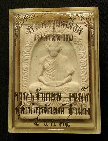 เคาะแรก @@@  พระผงรูปเหมือน หลวงพ่อเกษม รุ่นมงคลมหาลาภ ปี 2535 พร้อมกล่องเดิม