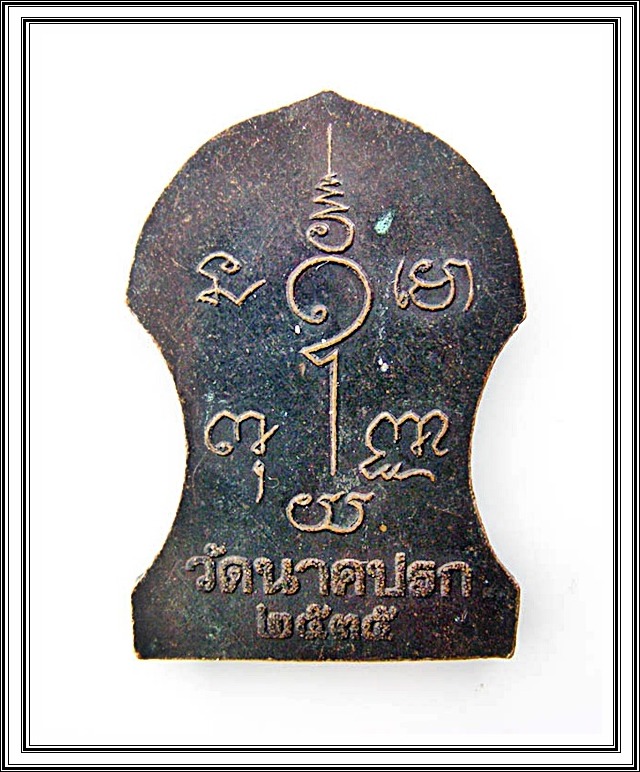 เหรียญหล่อพระพุทธ วัดนาคปรก 