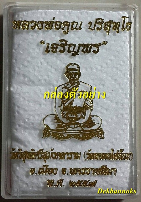 เหรียญหลวงพ่อคูณ ออกวัดหนองไผ่ล้อม รุ่น "เจริญพร" เนื้อนวะโลหะแก่เงิน หมายเลข ๔๓๓ พร้อมกล่องเดิม