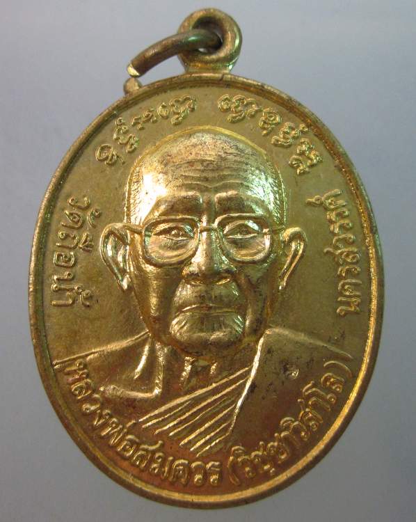 เหรียญโสฬสมงคล หลวงพ่อสมควร วัดถือน้ำ จ นครสวรรค์ ปี๔๑