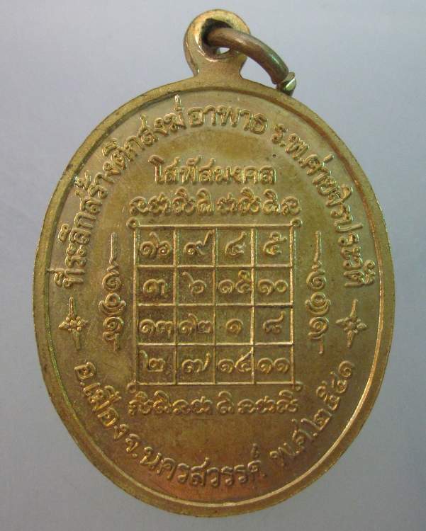 เหรียญโสฬสมงคล หลวงพ่อสมควร วัดถือน้ำ จ นครสวรรค์ ปี๔๑