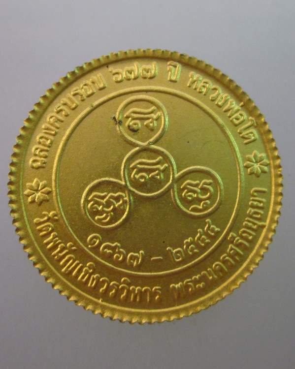 เหรียญหลวงพ่อโต วัดพนัญเชิง จ อยุธยา ครบรอบ๖๗๗ ปี 