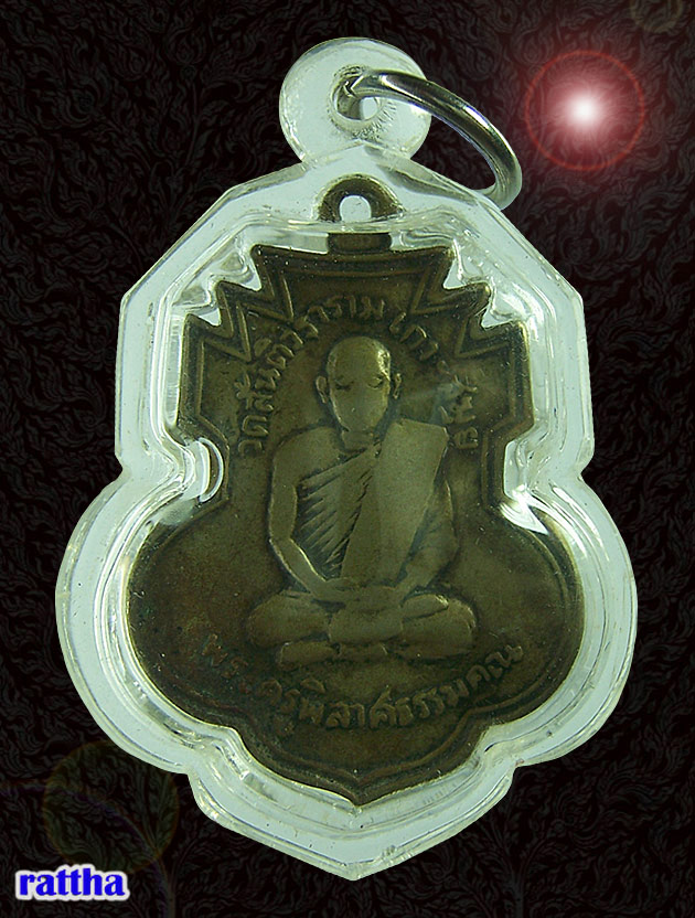 @@_ เหรียญพระครูพิลาสธรรมคุณ รุ่น1 สุราษฎร์ธานี _@@