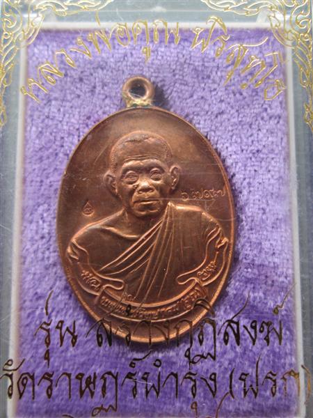 ***แรงที่สุด ณ เวลานี้***เหรียญห่วงเชื่อมรุ่นแรก หลวงพ่อคูณปริสุทโธ เนื้อทองแดงผิวไฟ ปี2553