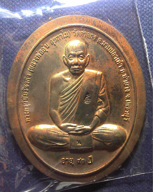 เหรียญสรงน้ำขอบกว้างหลังกะทะ (ไม่ตัดปีก) หลวงพ่ออุ้น จ.เพชรบุรี ปี ๒๕