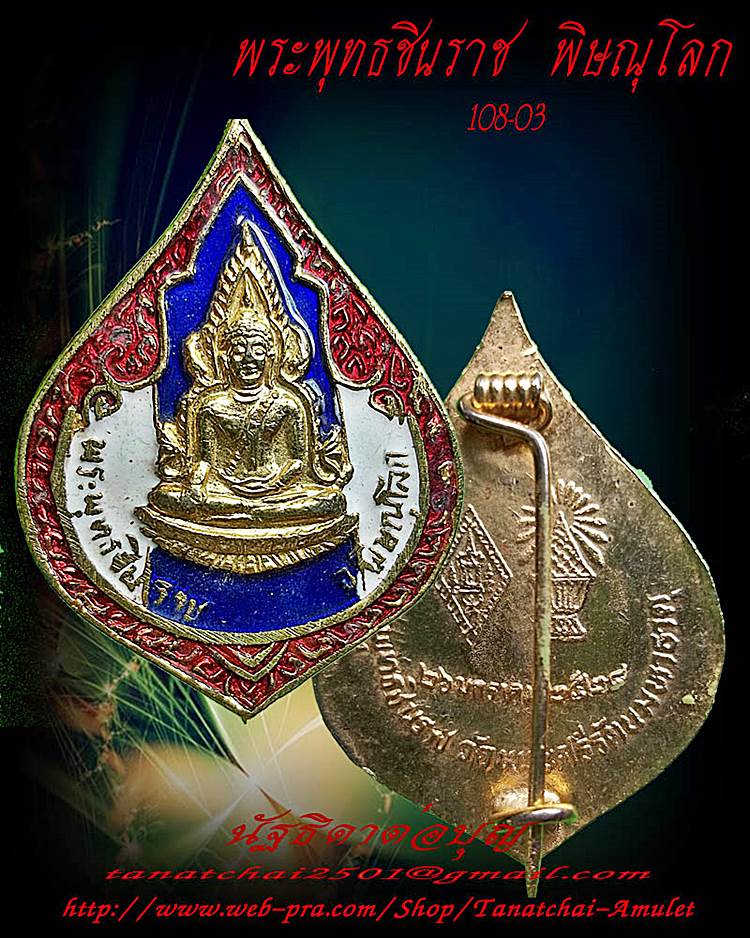 เข็มกลัดลงยา พระพุทธชินราช วัดพระศรีรัตนมหาธาตุ ปี2528