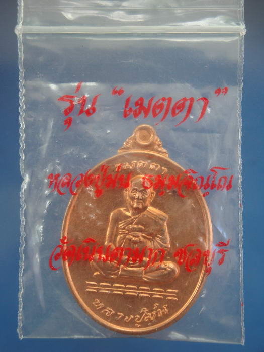 (((100เดียวแดง))) เหรียญเนื้อทองแดง รุ่นเมตตา ปี2537 หลวงพ่อม่น วัดเนินตามาก จ.ชลบุรี ซองเดิมๆ 2