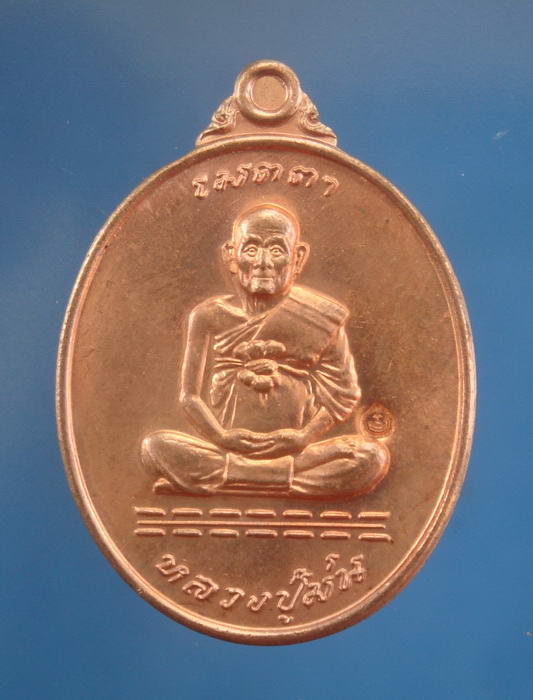 (((100เดียวแดง))) เหรียญเนื้อทองแดง รุ่นเมตตา ปี2537 หลวงพ่อม่น วัดเนินตามาก จ.ชลบุรี ซองเดิมๆ 1