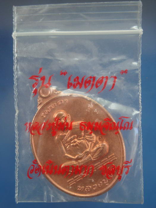 (((100เดียวแดง))) เหรียญเนื้อทองแดง รุ่นเมตตา ปี2537 หลวงพ่อม่น วัดเนินตามาก จ.ชลบุรี ซองเดิมๆ 1