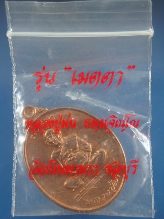 (((100เดียวแดง))) เหรียญเนื้อทองแดง รุ่นเมตตา ปี2537 หลวงพ่อม่น วัดเนินตามาก จ.ชลบุรี ซองเดิมๆ 3