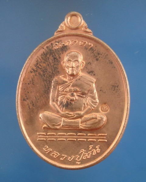 เหรียญเนื้อทองแดง รุ่นเมตตา ปี2537 หลวงพ่อม่น วัดเนินตามาก จ.ชลบุรี ซองเดิมๆ 4