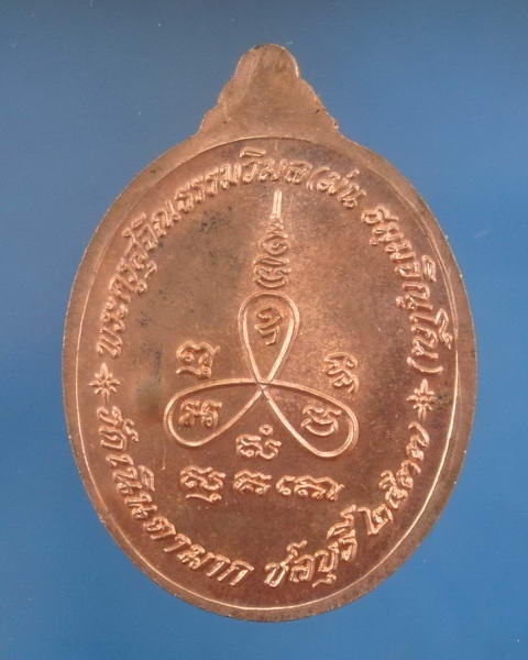 เหรียญเนื้อทองแดง รุ่นเมตตา ปี2537 หลวงพ่อม่น วัดเนินตามาก จ.ชลบุรี ซองเดิมๆ 4