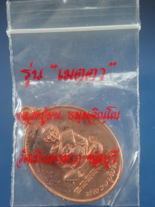 เหรียญเนื้อทองแดง รุ่นเมตตา ปี2537 หลวงพ่อม่น วัดเนินตามาก จ.ชลบุรี ซองเดิมๆ 4