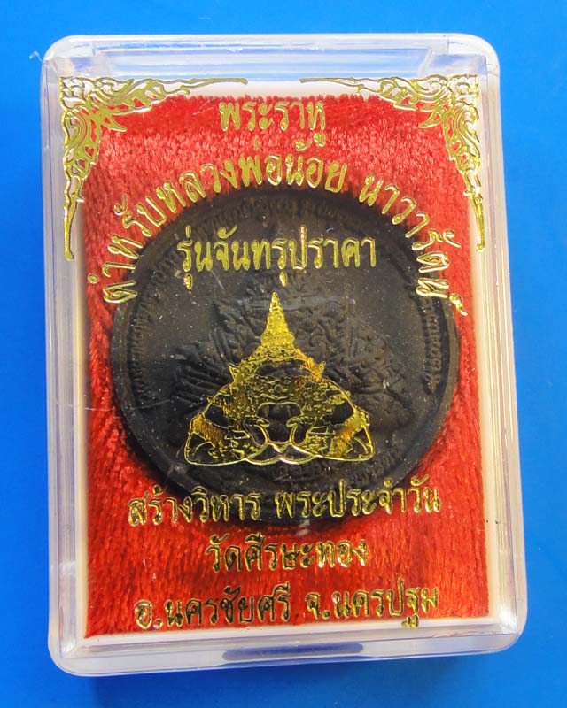 พระราหู เนื้อผงกะลา วัดศรีษะทอง