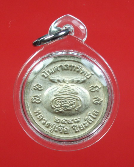 เหรียญบันดาลทรัพย์ เนื้อเงิน ตอกโค๊ต และ จาร ... หลวงปู่เจือ วัดกลางบางแก้ว