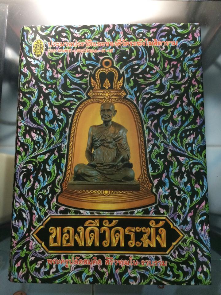 หนังสือ ( ของดีวัดระฆัง )