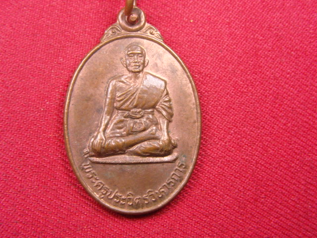 "จ่าสันต์" แดงเคาะเดียว/เหรียญพระครูประวิตรวิหารการ  วัดใหม่พิเรนทร์  กรุงเทพฯ