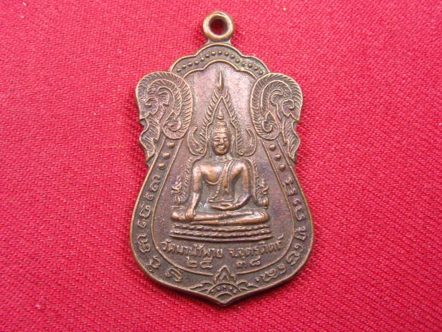 "จ่าสันต์" แดงเคาะเดียว/เหรียญวัดนาน้ำพาย หลังพระอุปัชฌาย์เก้า อุตรดิตถ์