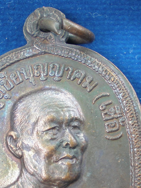 เหรียญนาคคู่ หลวงพ่อเชื้อ วัดใหม่บำเพ็ญบุญ จังหวัดชัยนาท