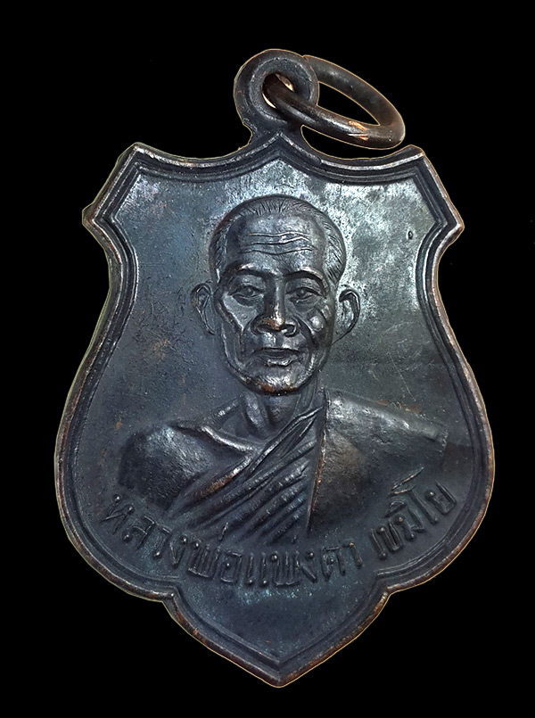 เหรียญหลวงพ่อแพงตา วัดประดู่วีระธรรม จ.นครพนม ปี 2516