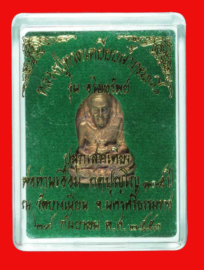 หลวงปู่ทวด รุ่น "อริยทรัพย์" (พ่อท่านเอื้อม วัดบางเนียน) นครศรีธรรมราช ปี ๒๕๕๓
