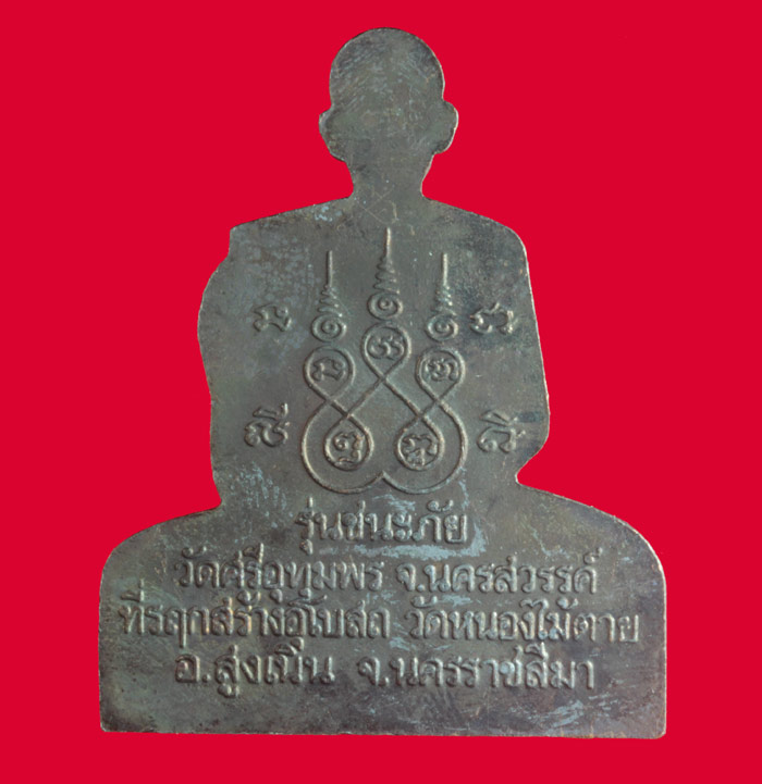 	แผ่นปั้มรูปเหมือน หลวงพ่อจ้อย วัดศรีอุทุมพร จ.นครสวรรค์ 2