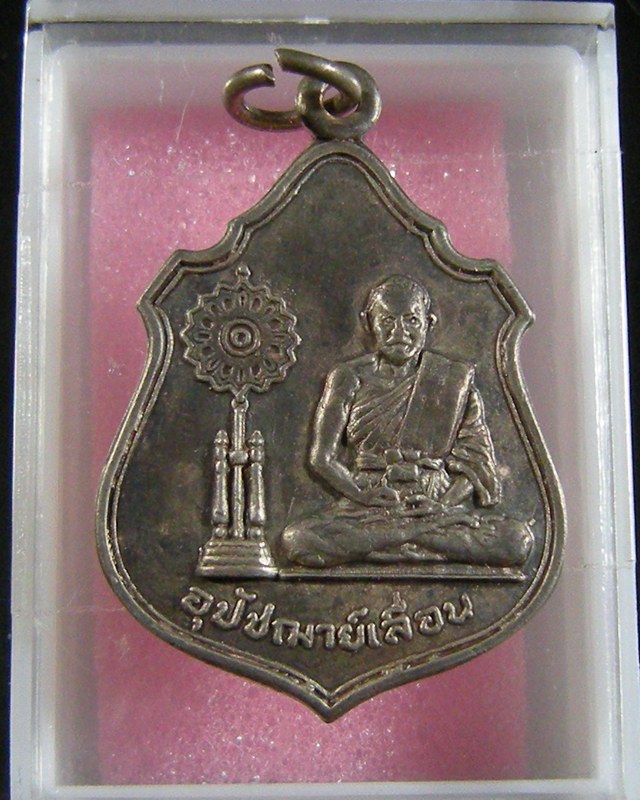 เหรียญพระอุปัชฌาย์เลื่อน วัดสายออ จ.นครราชสีมา