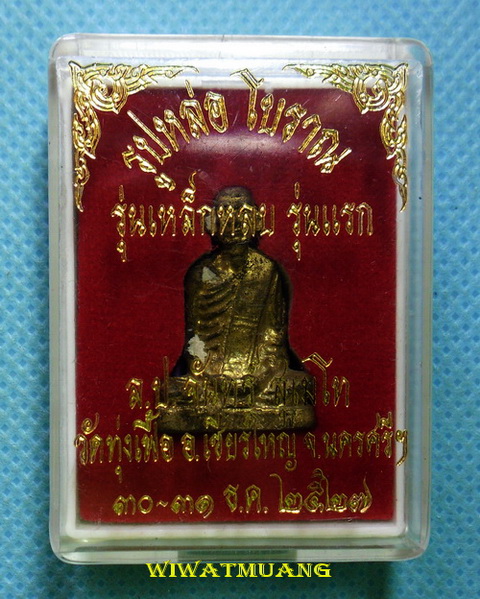 หล่อโบราณพ่อท่านจันทร์ วัดทุ่งเฟื้อ อ.เชียรใหญ่ จ.นครศรีธรรมราช ปี2527 เนื้อทองผสมเหล็กหลบ กล่องเดิม