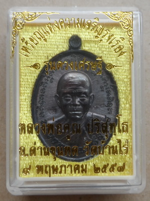 เหรียญดวงเศรษฐี หลวงพ่อคูณ เนื้อทองเเดงมันปู สร้างน้อย1,000เหรียญ หมายเลข121