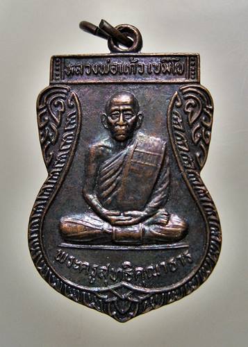 เคาะเเรก 20 บาทเลยค่ะ เหรียญหลวงพ่อแก้ว วัดศรีสะอาด นครพนม ปี 48