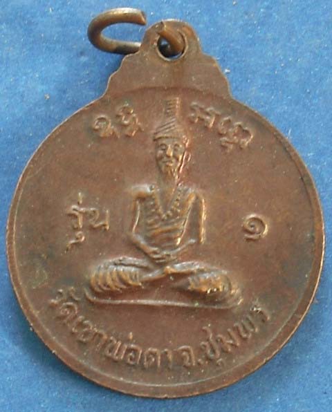 เหรียญพ่อตาหินช้าง เนื้อทองแดงรุ่น 1 ปี 2518