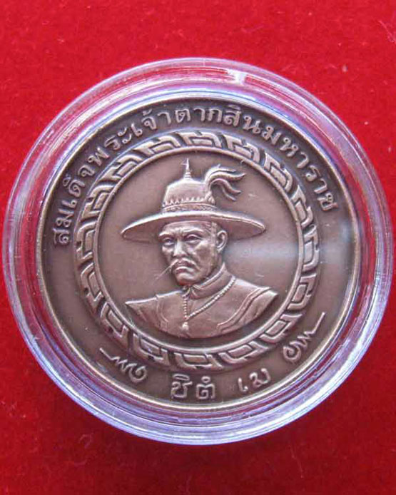 สมเด็จพระเจ้าตากสินมหาราช หลังหลวงพ่อชินราช ปี2544
