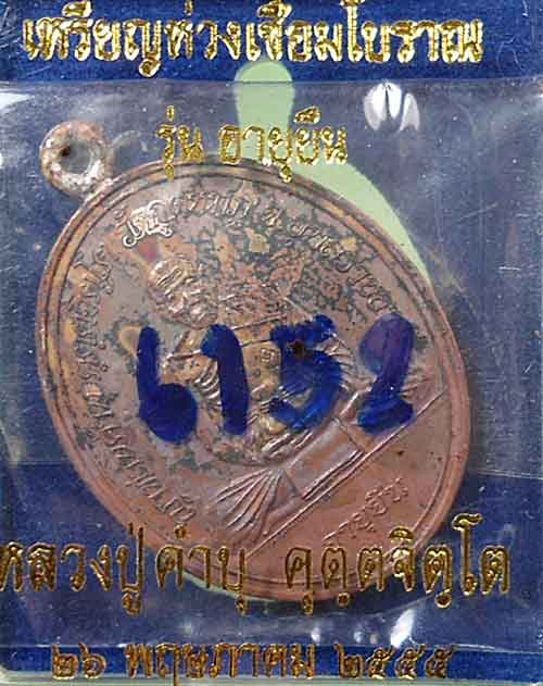 เคาะแรก @@@ เหรียญห่วงเชื่อมโบราณ รุ่นอายุยืน หลวงปู่คำบุ เนื้อทองแดง ปี ๒๕๕๕ หมายเลข ๖๑๕๒ กล่องเดิม