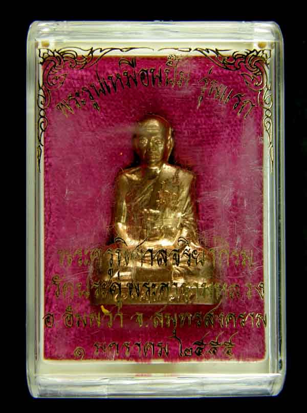 พระรูปเหมือนปั้ม รุ่นแรก พระมหาสุรศักดิ์ วัดประดู่พระอารามหลวง สมุทรสงคราม เนื้อทองแดง **