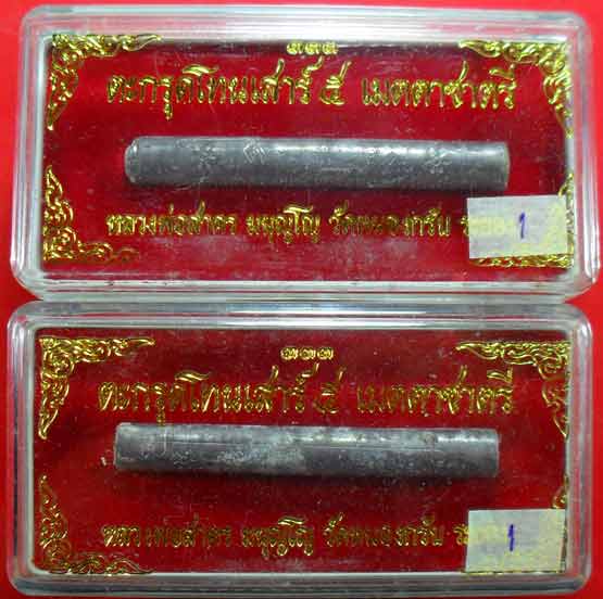 ตะกรุดเมตตาชาตรี ปี ๒๕๕๐ หลวงพ่อสาครครับ ยาว ๓ นิ้ว เคาะเดียวพร้อมกล่องครับ ๒ ดอกครับ