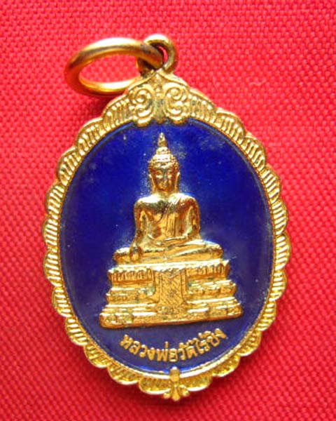 เหรียญหลวงพ่อวัดไร่ขิง นครปฐม ปี 2549 กะไหล่ทองลงยา สวยครับ