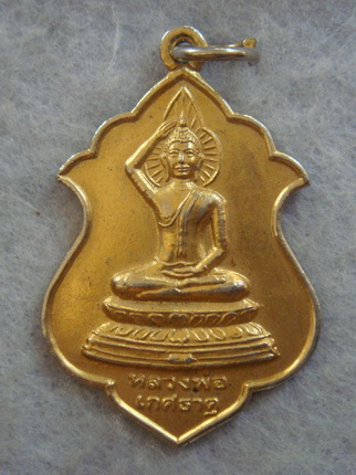 เหรียญรุ่น ๑ หลวงพ่อเกศธาตุ วัดถ้ำเสือ จ.กาญจนบุรี