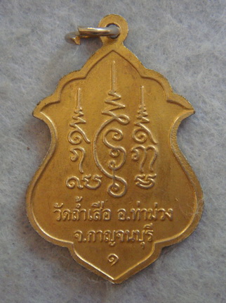 เหรียญรุ่น ๑ หลวงพ่อเกศธาตุ วัดถ้ำเสือ จ.กาญจนบุรี