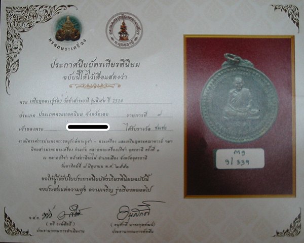 เหรียญรุ่นพิเศษ หลวงปู่ชอบ ฐานสโม (มีใบประกาศฯ)