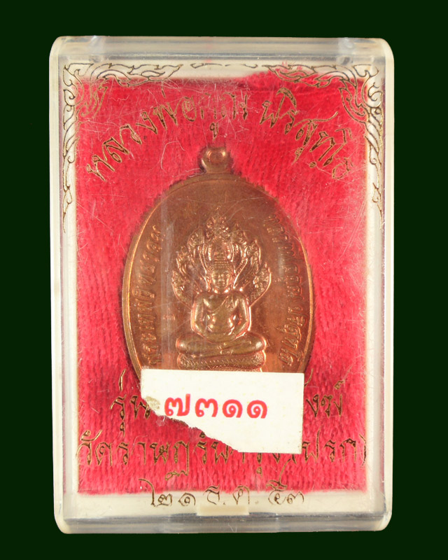 หลวงพ่อคูณปริสุทฺโธ วัดบ้านไร่ รุ่นสร้างกุฏิสงฆ์ เนื้อทองแดงผิวไฟ (ทองแดงนอก)หมายเลข7311พร้อมกล่องเ