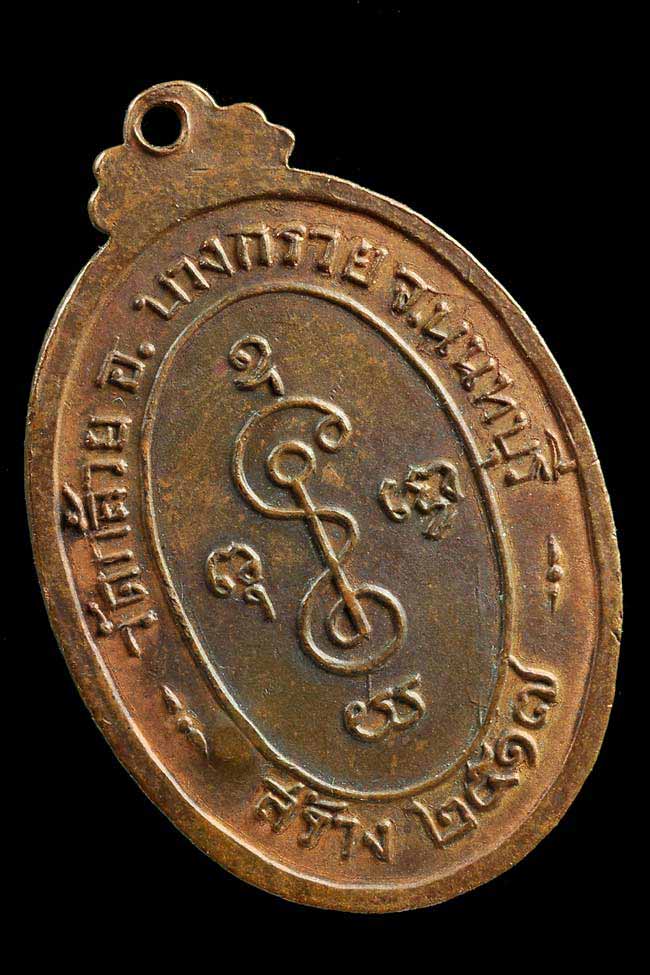  เหรียญหลวงพ่อเงิน วัดดอนยายหอม ออกวัดกล้วย นนทบุรี ปี 2517 โค็ตชัดๆ สวย 