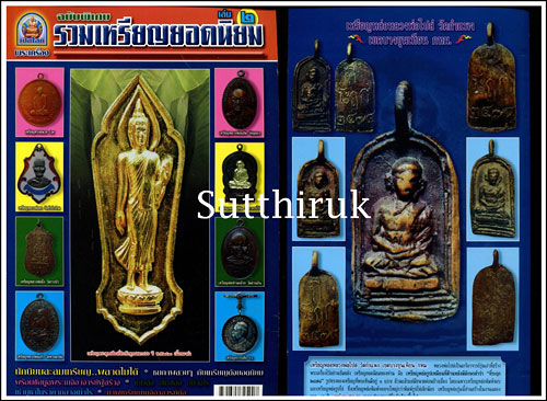 หนังสือ เปิดโลกพระเครื่อง ฉบับพิเศษ รวมเหรียญยอดนิยม เล่ม 2