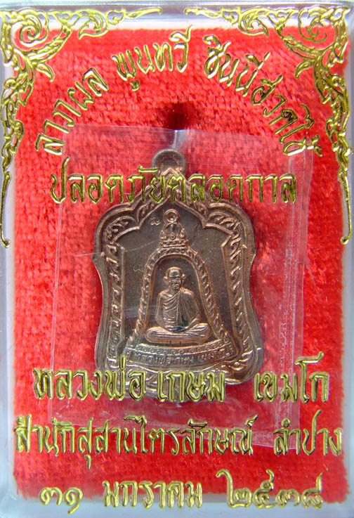 หลวงพ่อเกษม เขมโก เหรียญแจกทาน เนื้อนวะโลหะ ปี ๒๕๓๘ พร้อมกล่องเดิม...