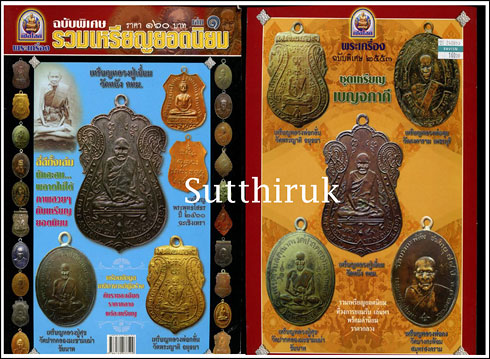 หนังสือ เปิดโลกพระเครื่อง ฉบับพิเศษ รวมเหรียญยอดนิยม เล่ม 1