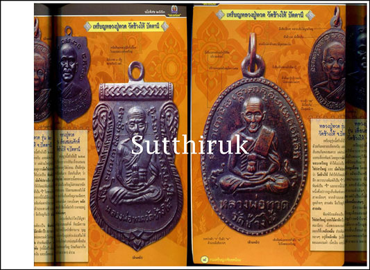 หนังสือ เปิดโลกพระเครื่อง ฉบับพิเศษ รวมเหรียญยอดนิยม เล่ม 1